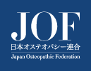 JOF 日本オステオパシー連合