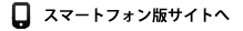 スマートフォン版サイトへ
