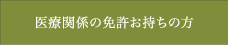 医療関係の免許をお持ちの方