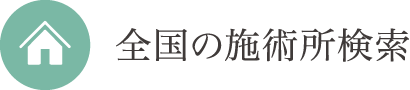 全国の施術所検索