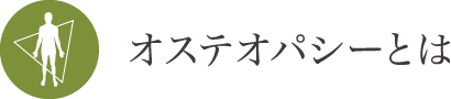 オステオパシーとは