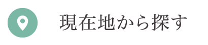 現在地から探す