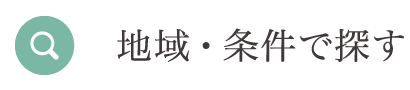 地域・条件から探す