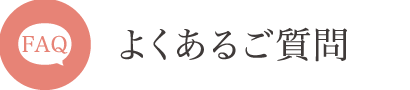 よくあるご質問