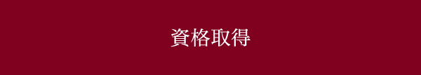 資格取得